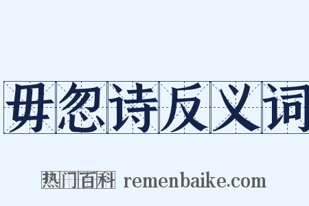 毋忽诗反义词是什么意思的图片